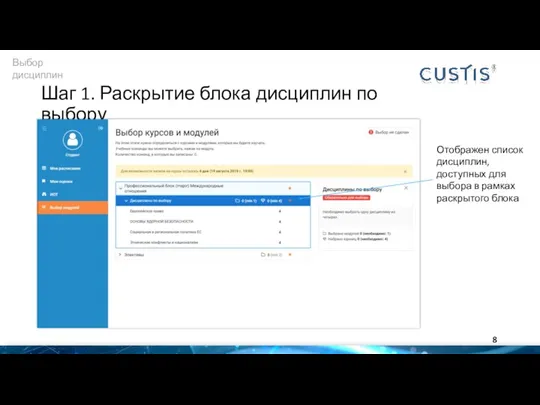 Шаг 1. Раскрытие блока дисциплин по выбору Отображен список дисциплин,