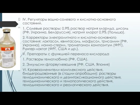 IV. Регуляторы водно-солевого и кислотно-основного состояний. 1. Солевые растворы: 0,9%