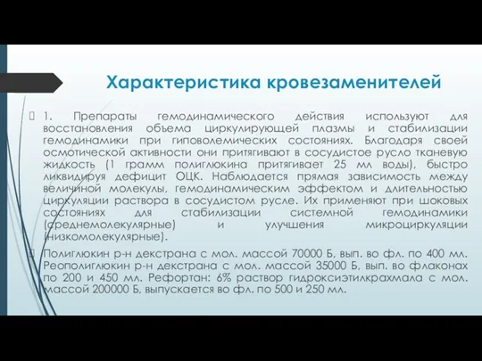 Характеристика кровезаменителей 1. Препараты гемодинамического действия используют для восстановления объема