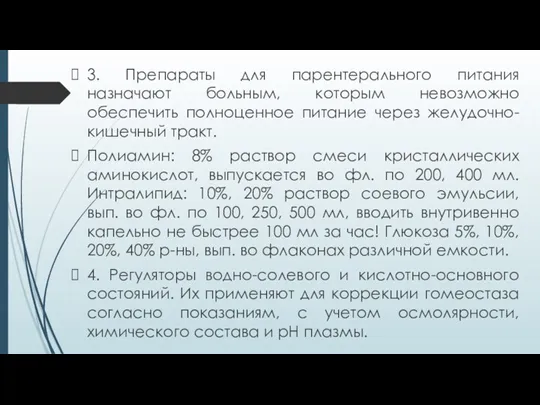 3. Препараты для парентерального питания назначают больным, которым невозможно обеспечить