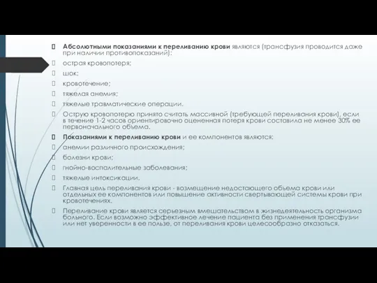 Абсолютными показаниями к переливанию крови являются (трансфузия проводится даже при