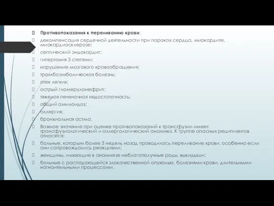 Противопоказания к переливанию крови: декомпенсация сердечной деятельности при пороках сердца,