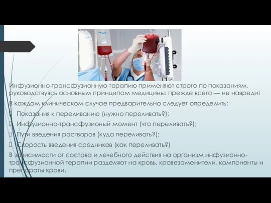 Инфузионно-трансфузионную терапию применяют строго по показаниям, руководствуясь основным принципом медицины: