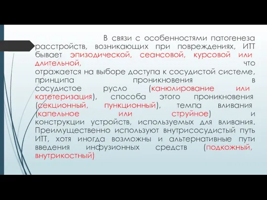 В связи с особенностями патогенеза расстройств, возникающих при повреждениях, ИТТ