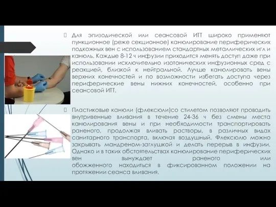 Для эпизодической или сеансовой ИТТ широко применяют пункционное (реже секционное)