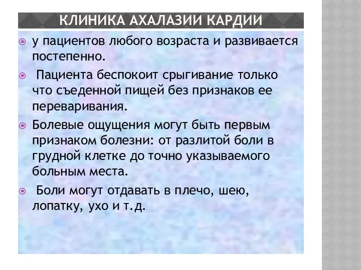 КЛИНИКА АХАЛАЗИИ КАРДИИ у пациентов любого возраста и развивается постепенно.