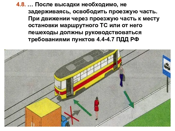 4.8. … После высадки необходимо, не задерживаясь, освободить проезжую часть.