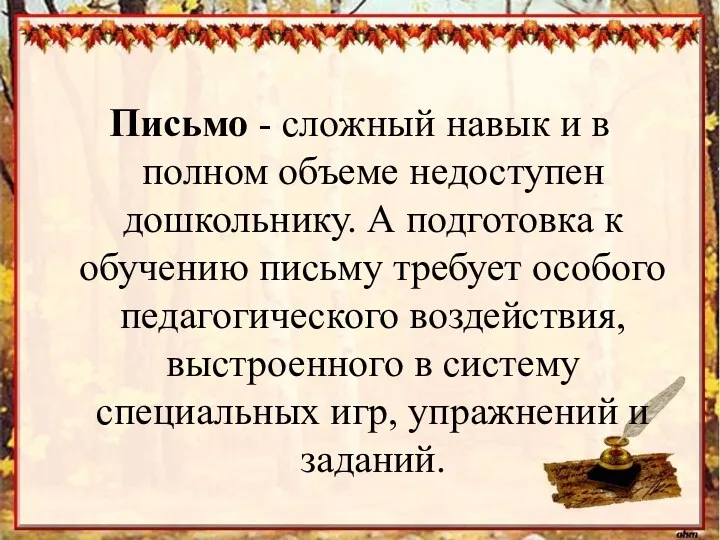 Письмо - сложный навык и в полном объеме недоступен дошкольнику.