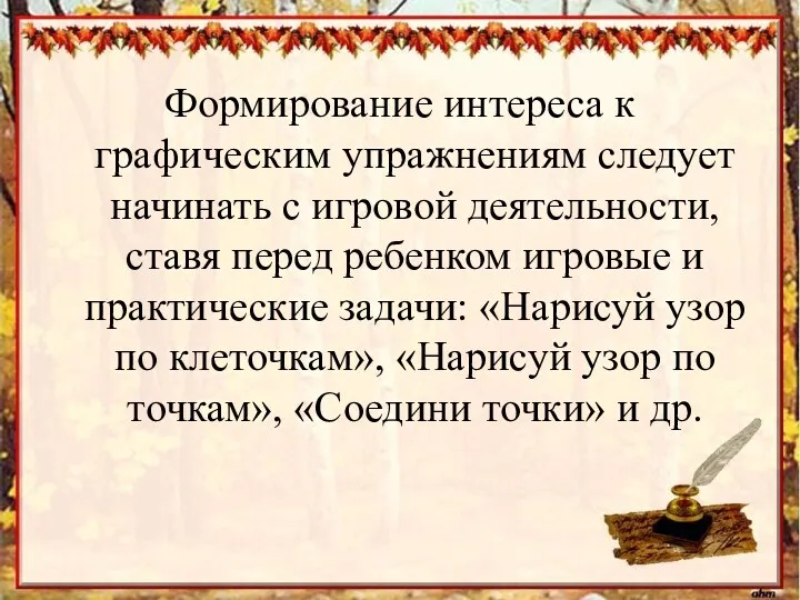 Формирование интереса к графическим упражнениям следует начинать с игровой деятельности,