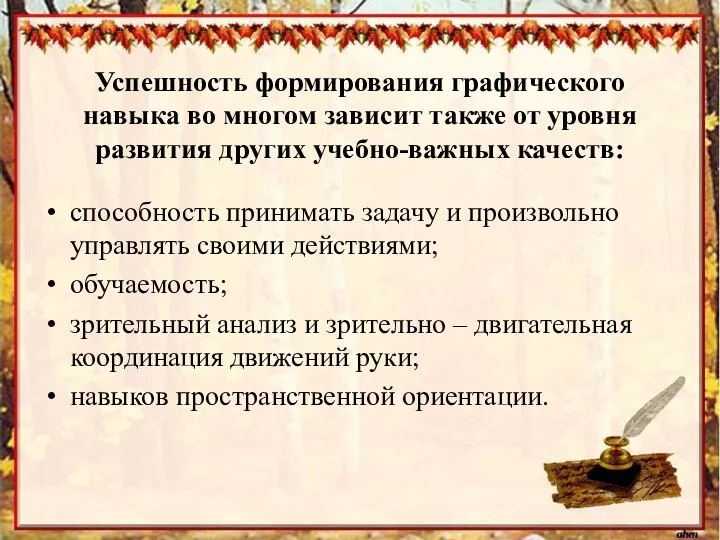 Успешность формирования графического навыка во многом зависит также от уровня