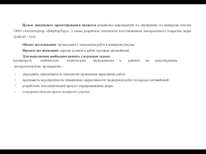 Целью дипломного проектирования является разработка мероприятий по улучшению на малярном