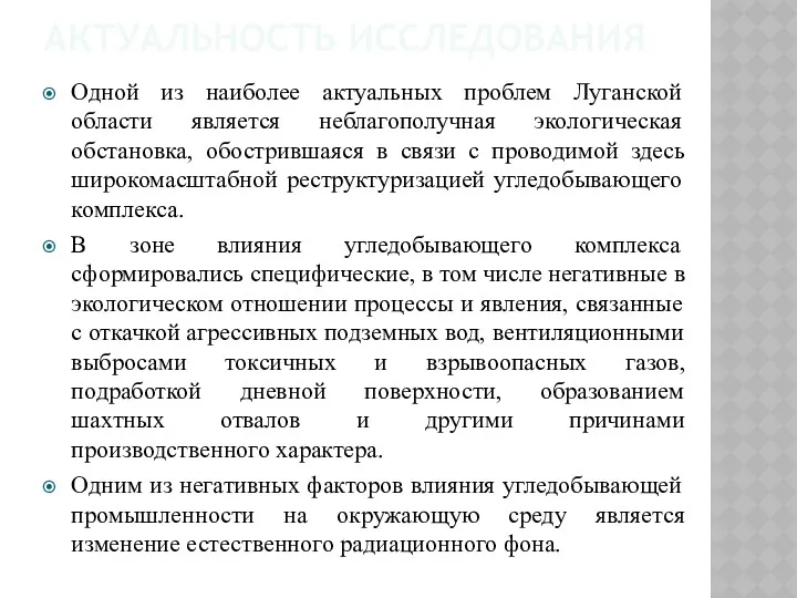 АКТУАЛЬНОСТЬ ИССЛЕДОВАНИЯ Одной из наиболее актуальных проблем Луганской области является