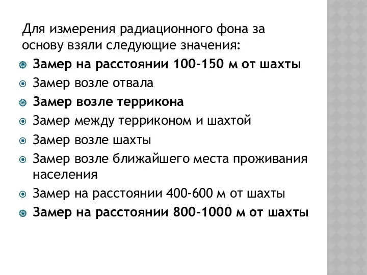 Для измерения радиационного фона за основу взяли следующие значения: Замер