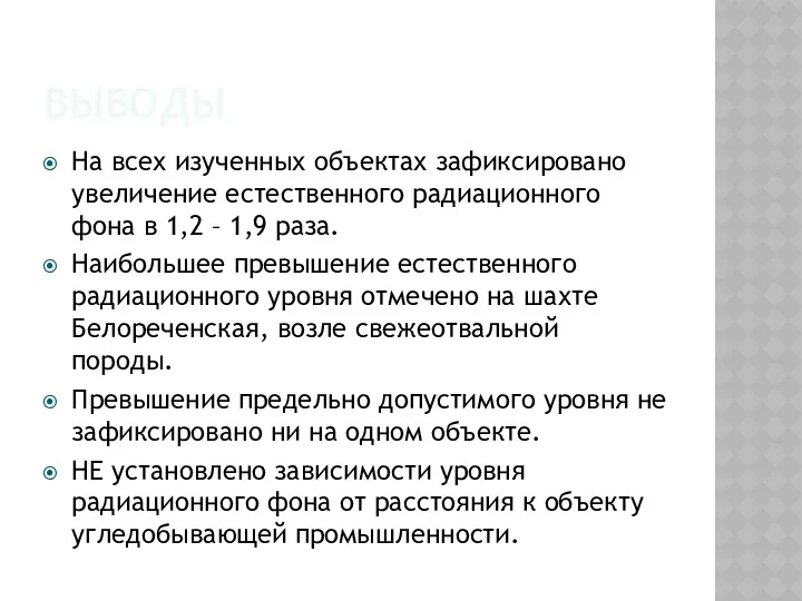 ВЫВОДЫ На всех изученных объектах зафиксировано увеличение естественного радиационного фона