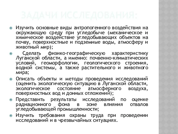 ЗАДАЧИ ИССЛЕДОВАНИЯ: Изучить основные виды антропогенного воздействия на окружающую среду