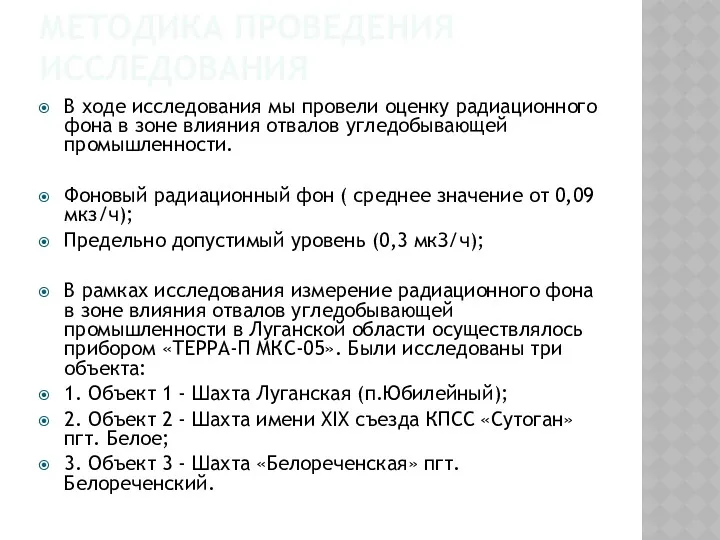 МЕТОДИКА ПРОВЕДЕНИЯ ИССЛЕДОВАНИЯ В ходе исследования мы провели оценку радиационного