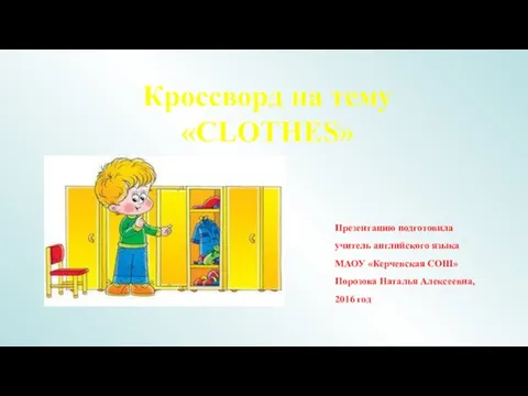 Кроссворд на тему «CLOTHES»