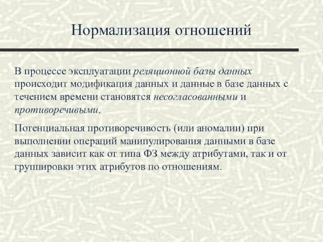 Нормализация отношений В процессе эксплуатации реляционной базы данных происходит модификация