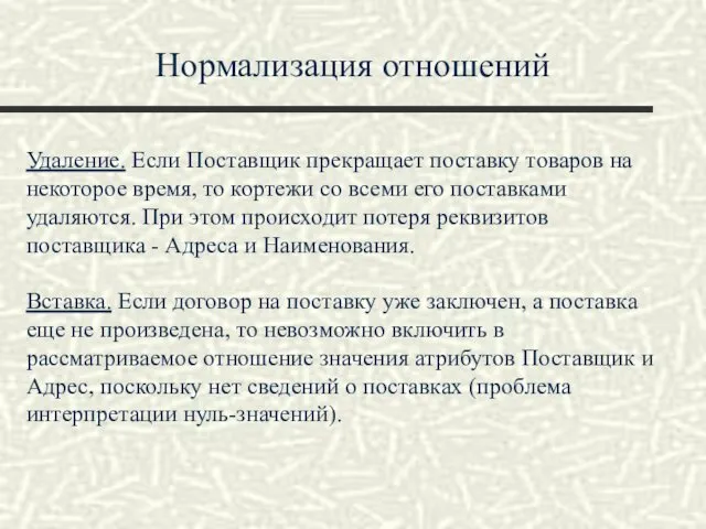 Нормализация отношений Удаление. Если Поставщик прекращает поставку товаров на некоторое