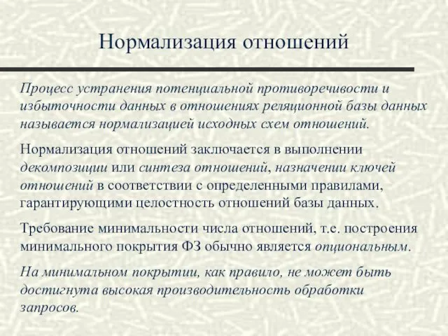 Нормализация отношений Процесс устранения потенциальной противоречивости и избыточности данных в