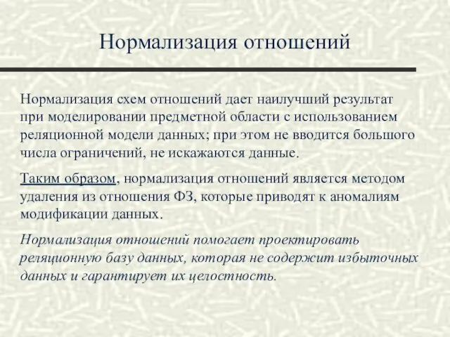 Нормализация отношений Нормализация схем отношений дает наилучший результат при моделировании