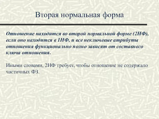 Вторая нормальная форма Отношение находится во второй нормальной форме (2НФ),