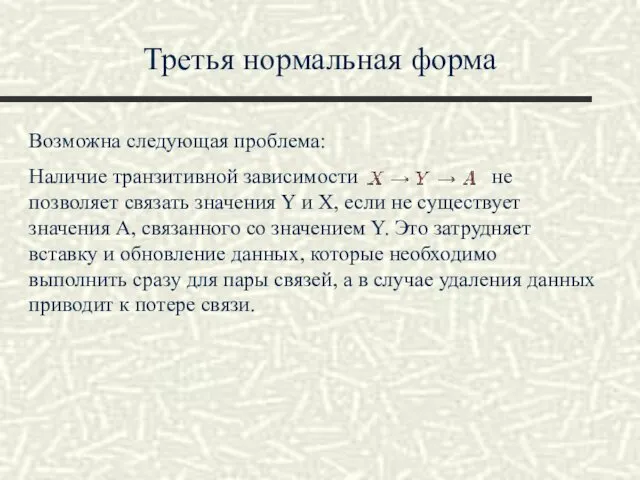 Третья нормальная форма Возможна следующая проблема: Наличие транзитивной зависимости не