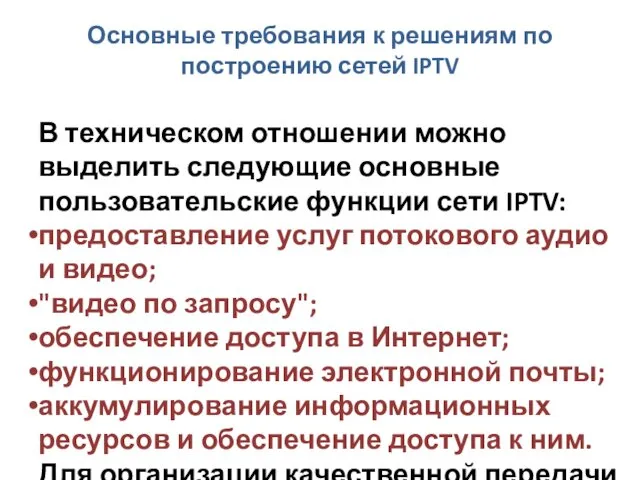 Основные требования к решениям по построению сетей IPTV В техническом