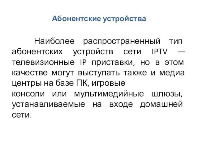 Абонентские устройства Наиболее распространенный тип абонентских устройств сети IPTV —телевизионные