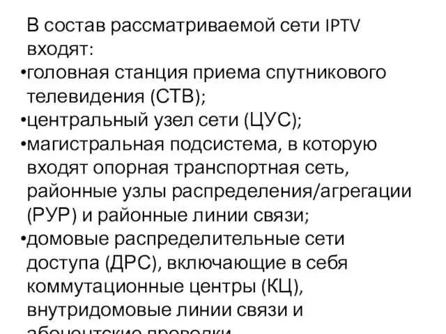 В состав рассматриваемой сети IPTV входят: головная станция приема спутникового