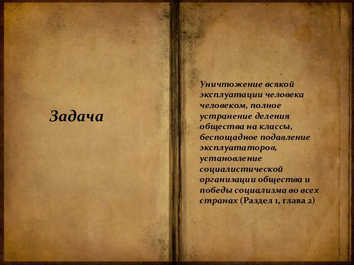 Уничтожение всякой эксплуатации человека человеком, полное устранение деления общества на