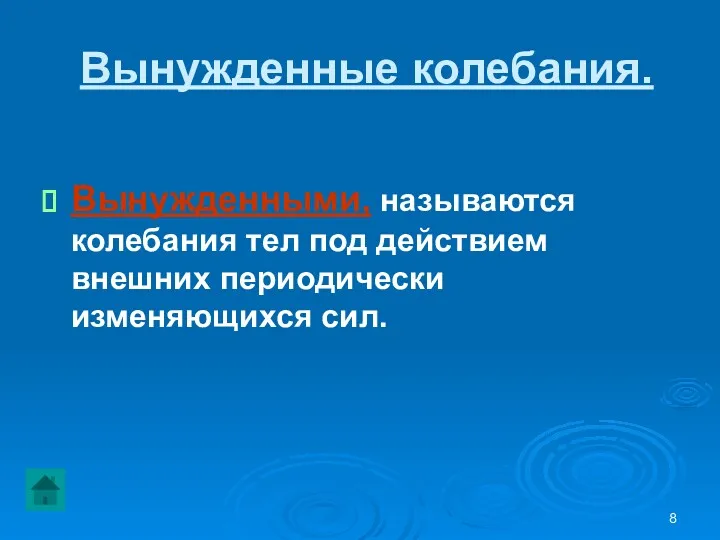 Вынужденные колебания. Вынужденными, называются колебания тел под действием внешних периодически изменяющихся сил.