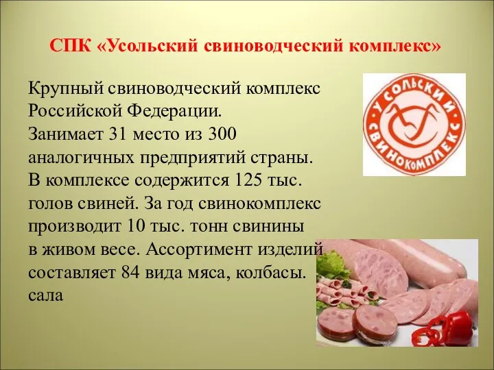 СПК «Усольский свиноводческий комплекс» Крупный свиноводческий комплекс Российской Федерации. Занимает