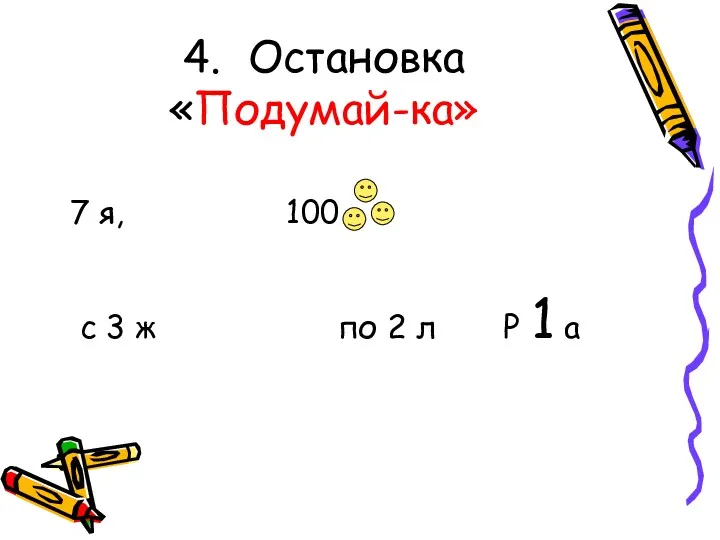 4. Остановка «Подумай-ка» 7 я, 100 с 3 ж по 2 л Р 1 а