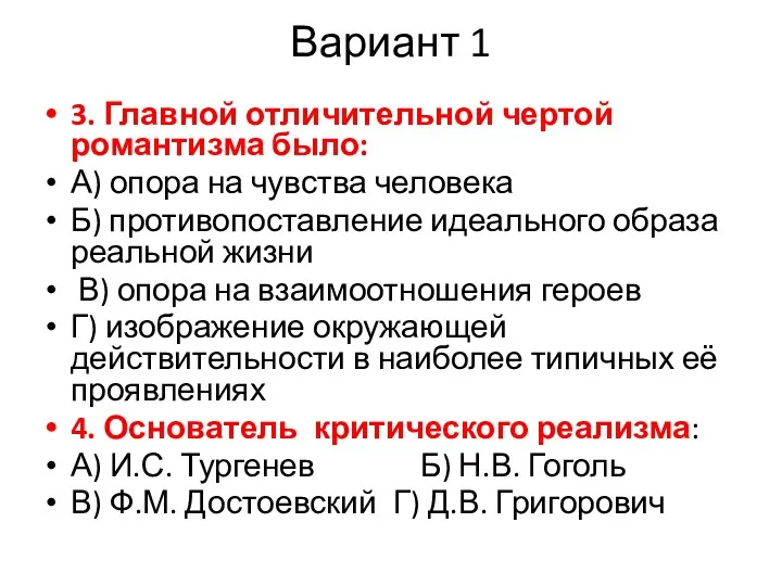 Вариант 1 3. Главной отличительной чертой романтизма было: А) опора