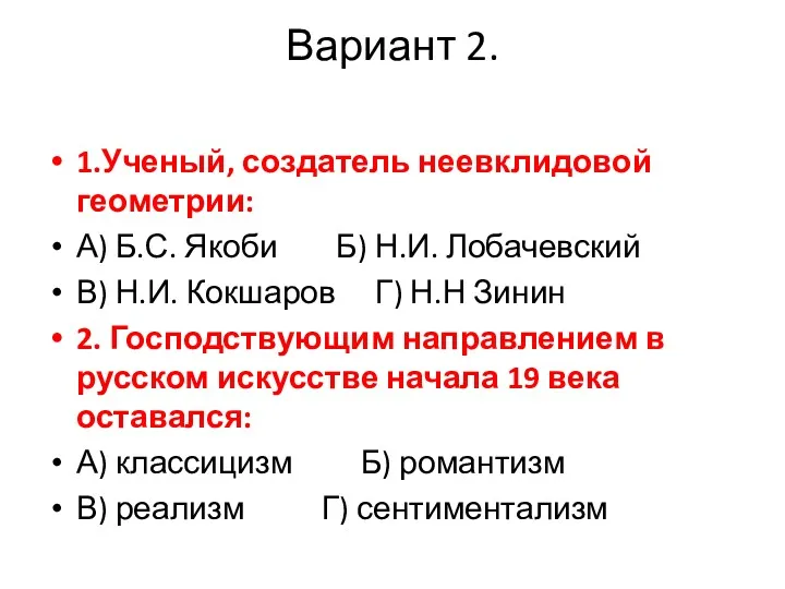 Вариант 2. 1.Ученый, создатель неевклидовой геометрии: А) Б.С. Якоби Б)