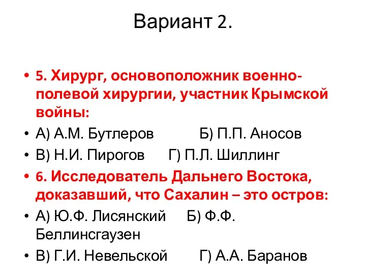 Вариант 2. 5. Хирург, основоположник военно-полевой хирургии, участник Крымской войны: