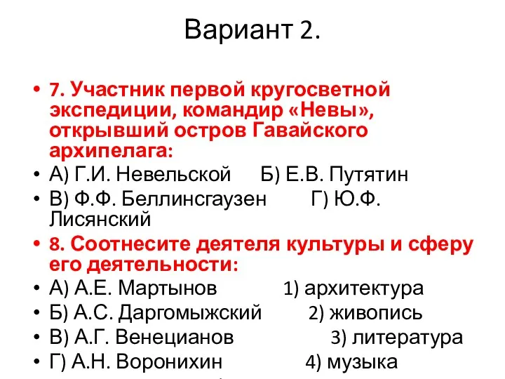 Вариант 2. 7. Участник первой кругосветной экспедиции, командир «Невы», открывший