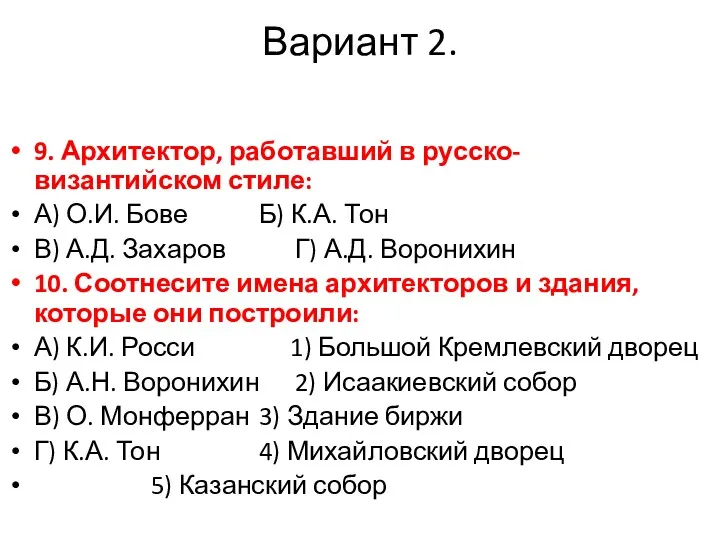 Вариант 2. 9. Архитектор, работавший в русско-византийском стиле: А) О.И.