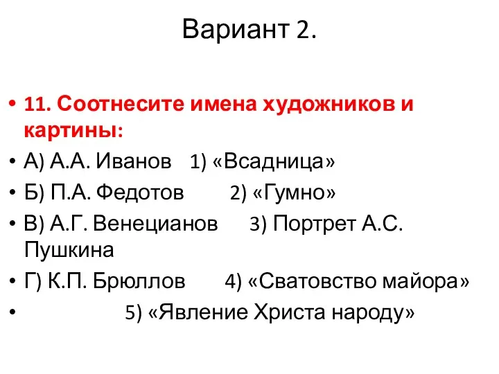 Вариант 2. 11. Соотнесите имена художников и картины: А) А.А.