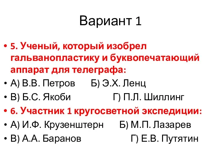 Вариант 1 5. Ученый, который изобрел гальванопластику и буквопечатающий аппарат