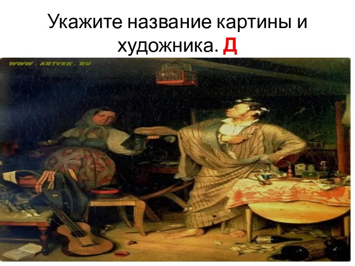 Укажите название картины и художника. Д