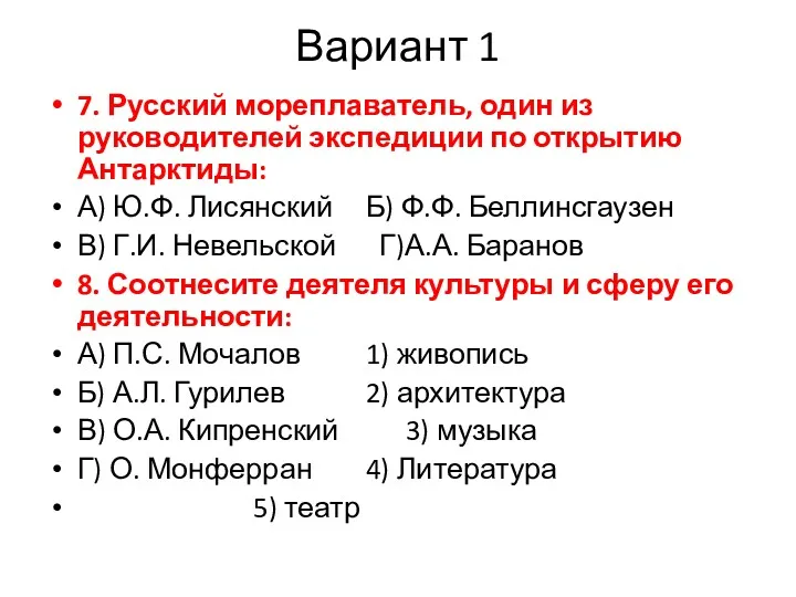 Вариант 1 7. Русский мореплаватель, один из руководителей экспедиции по