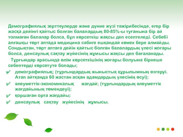 Демографиялық зерттеулерде және дүние жүзі тәжірибесінде, егер бір жасқа дейінгі қайтыс болған балалардың