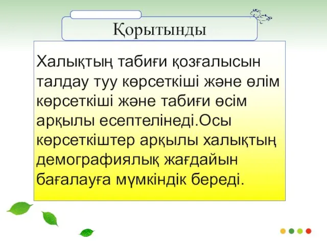 Халықтың табиғи қозғалысын талдау туу көрсеткіші және өлім көрсеткіші және табиғи өсім арқылы