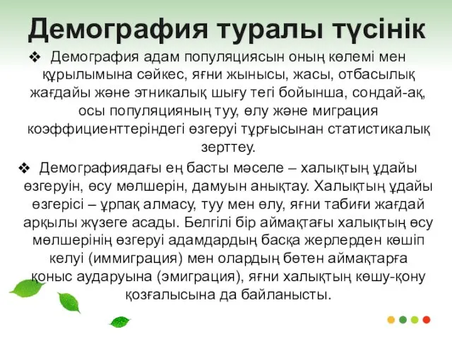 Демография туралы түсінік Демография адам популяциясын оның көлемі мен құрылымына сәйкес, яғни жынысы,