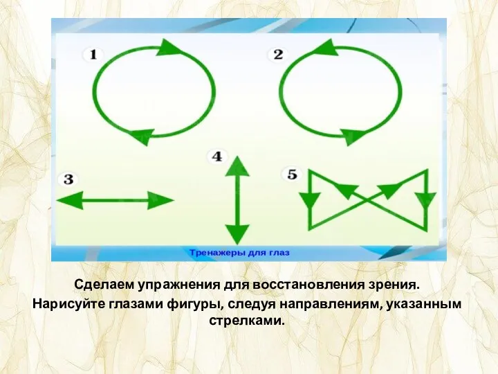 Сделаем упражнения для восстановления зрения. Нарисуйте глазами фигуры, следуя направлениям, указанным стрелками.