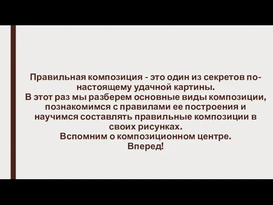 Правильная композиция - это один из секретов по-настоящему удачной картины.