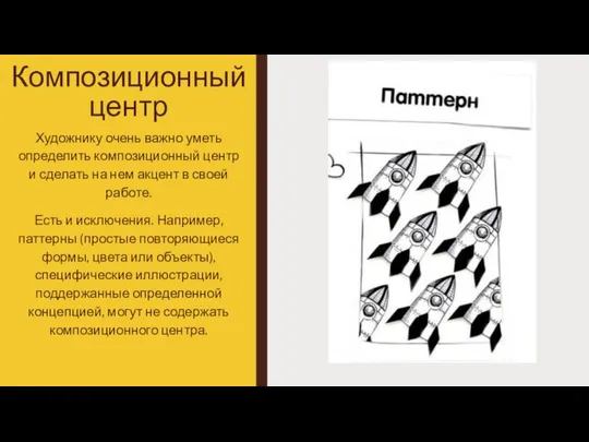 Композиционный центр Художнику очень важно уметь определить композиционный центр и