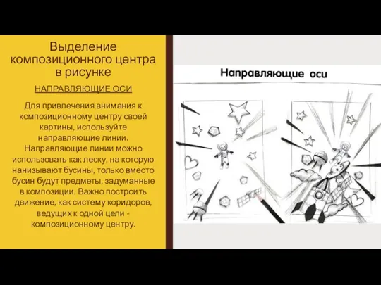 Выделение композиционного центра в рисунке НАПРАВЛЯЮЩИЕ ОСИ Для привлечения внимания